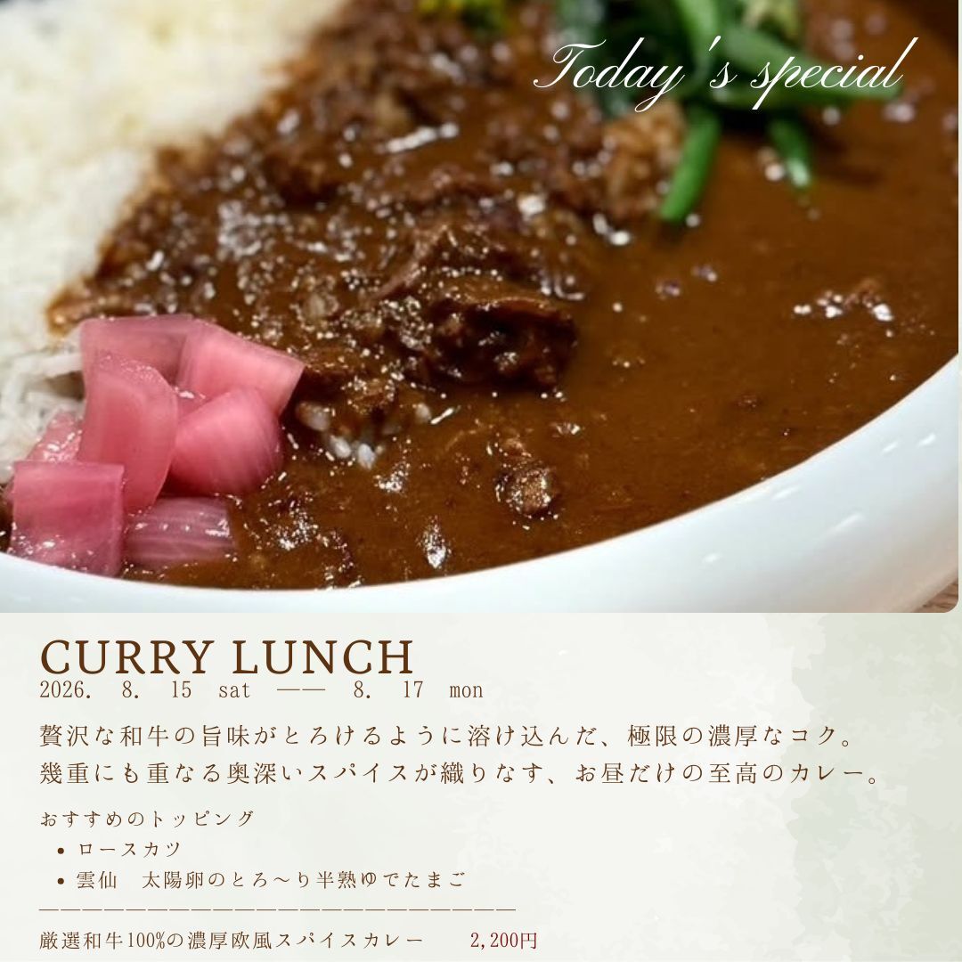 お盆限定カレーランチ、本日オープン！！　都立大学駅近くの隠れ家レストラン